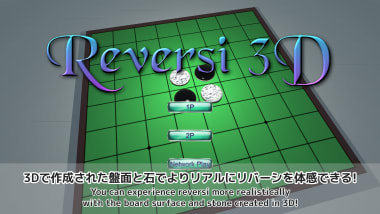 Reversi 3D - 通信対戦