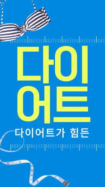 Imagen 0 para 다이어트앱 - 2주 단기간 다이어트 식단 뱃살…