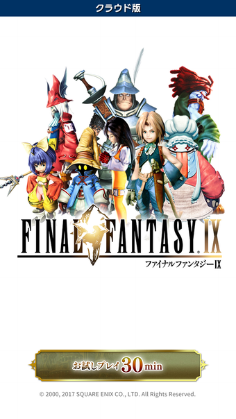 Image 0 for FINAL FANTASY IX クラウド版