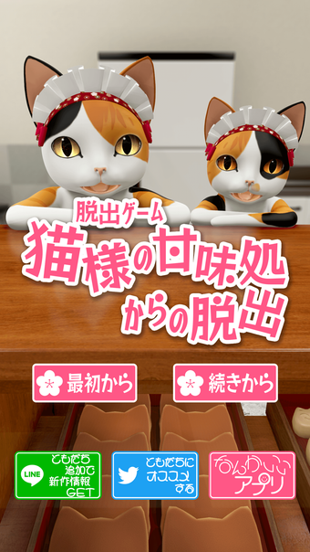 Image 0 for 脱出ゲーム　猫様の甘味処からの脱出