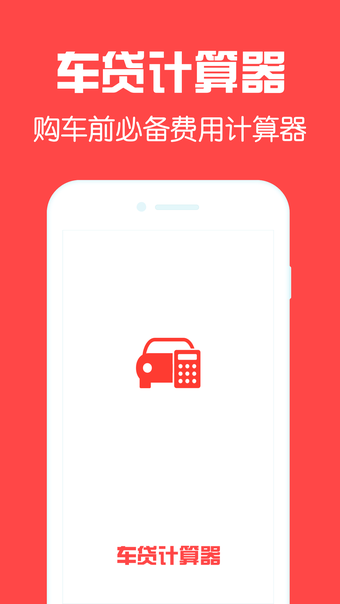 Image 0 for 车贷计算器-简单易用的车贷计算器