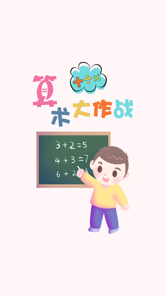 Image 0 for 算术小游戏-数学加减乘除