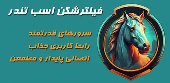 فیلترشکن اسب تندر