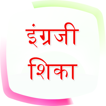 English Speaking in Marathi (offline)