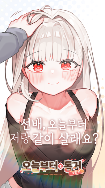 Image 0 for 오늘부터 동거 1일차