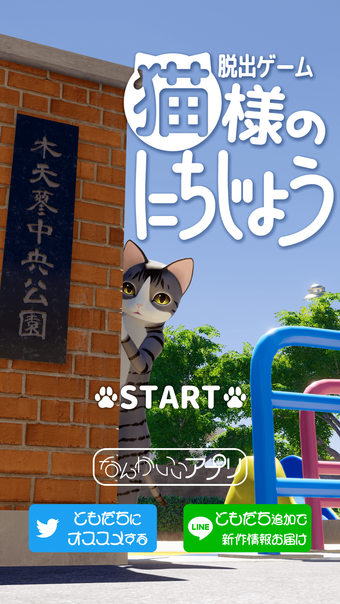 Image 0 for 脱出ゲーム　猫様のにちじょう