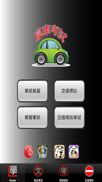 Imagen 0 para 學車筆試