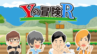 Image 0 for Yの冒険R