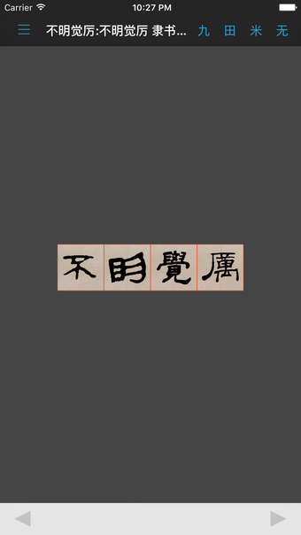 Image 0 for 隶书书法字典:上千书法名家和碑帖