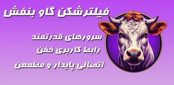 فیلترشکن پرشتاب گاو بنفش