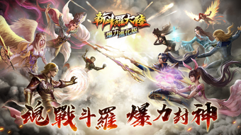 Image 0 for 新斗羅大陸爆力進化版