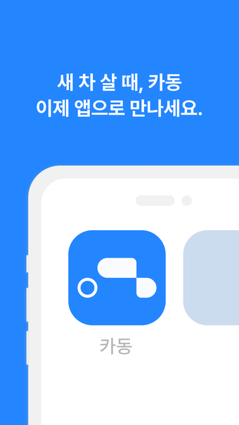 Image 0 for 카동 - 신차 견적부터 금융서비스까지 한번에