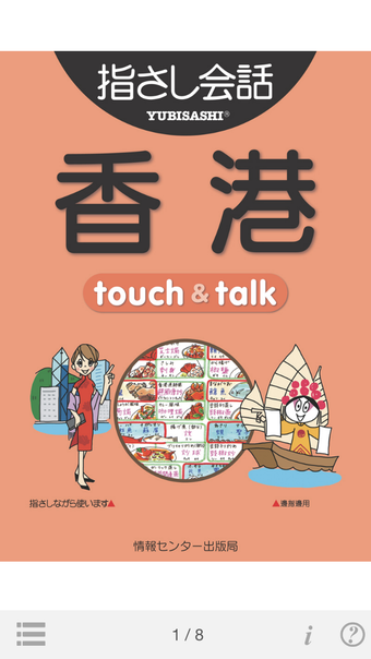 指さし会話香港　touchtalkLITE版