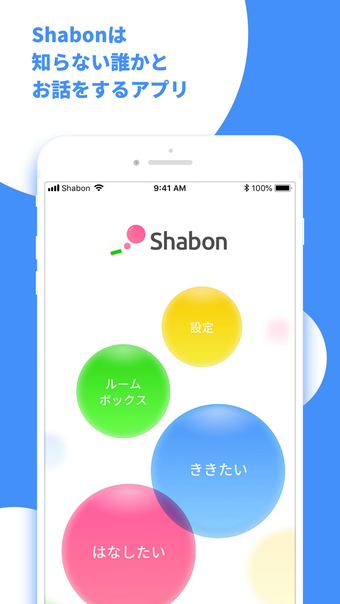 Image 0 for Shabonしゃぼん 勝手にチャットが消えちゃうア…