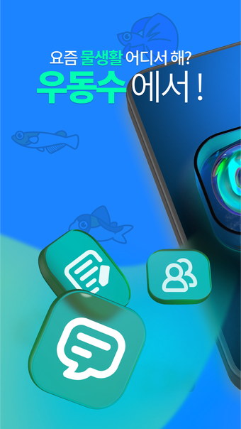 Image 0 for 우리동네수족관-커뮤니티 쇼핑 필수 앱