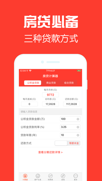 Imagen 0 para 房贷计算器-商业贷款买房专业版