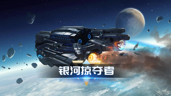 Image 0 for 银河掠夺者再战星海