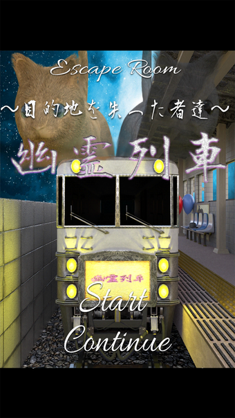 Image 0 for 脱出ゲーム　幽霊列車からの脱出