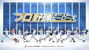 Imagen 0 para プロ野球ネクストヒーローズ