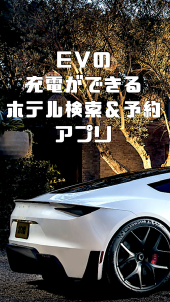 Image 0 for EV充電ホテル検索予約アプリ EVホテル