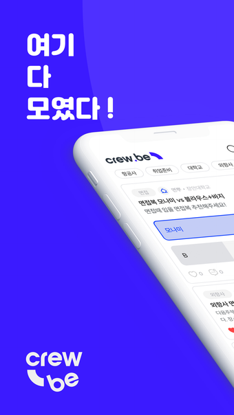 Imagen 0 para 크루비 - 승무원 커리어 플랫폼