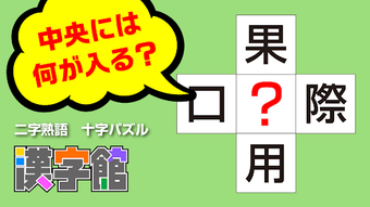 漢字館 - 漢字ナンクロ十字パズルダイヤモンドパズル