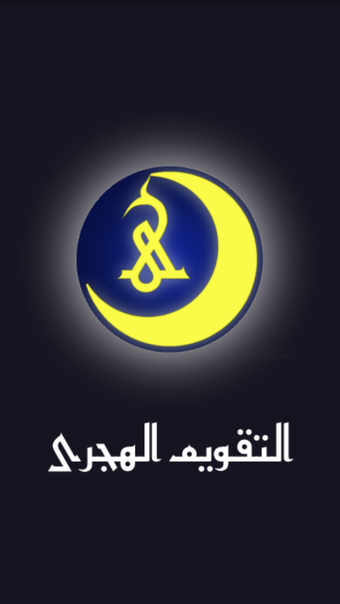 Image 0 for التقويم الهجري والميلادي