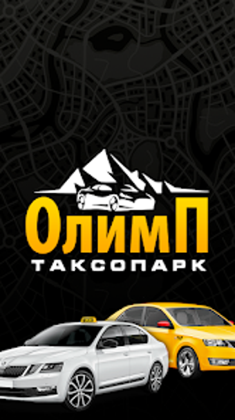 Олимп Таксопарк