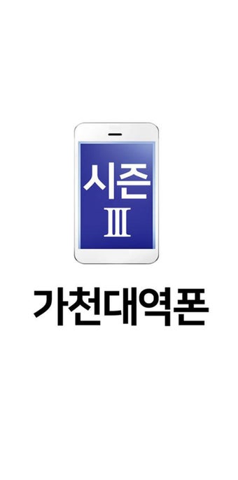 가천대역폰 시즌3