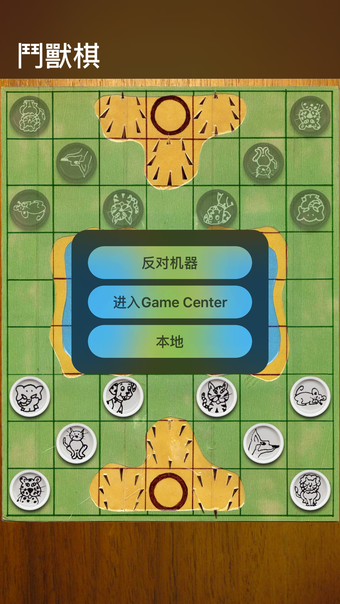 Imagen 0 para 斗兽棋自由