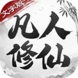 Icon of program: 凡人修仙文字版