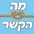 Icon of program: מה הקשר - אנלוגיות