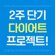 Icono del programa: 다이어트앱 - 2주 단기간 다이어트 식단 뱃살…