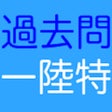 Icon of program: 一陸特