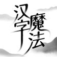 Icon of program: 汉字魔法