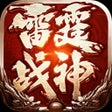 Icon of program: 雷霆战神-经典三职业