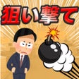 Icono de programa: 上司を狙い撃て社畜になるのはもう嫌だ