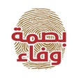 Icon of program: بصمة وفاء