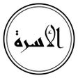 Icon of program: الأسرة