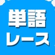 Icon of program: 単語レース -暇つぶしの言葉ゲーム-