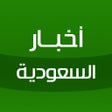 Icon of program: أخبار السعودية - Saudi Ne…