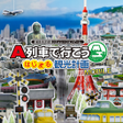 Icon of program: A列車で行こう はじまる観光計画 MOBILE