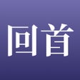 Icono de programa: 回首-最真实的结伴旅行APP