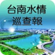 Icono de programa: 臺南水情巡查報APP