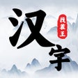 Icon of program: 汉字找茬王 - 烧脑解谜文字的世界