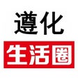 Icon of program: 遵化生活圈