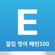 Icono del programa: 말킴의 영어회화 패턴500-A