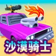 Icon of program: 沙漠骑士 Desert Riders