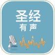 Icon of program: 圣经有声