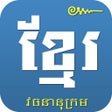 Icono del programa: Khmer Khmer Dictionary Pr…